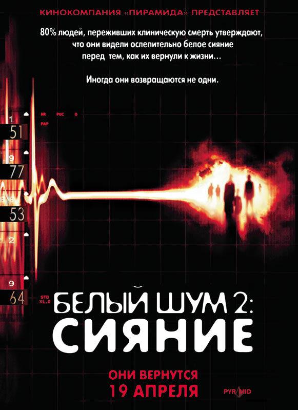 Фильм Белый шум 2: Сияние 2006 смотреть онлайн с Нэйтаном Филлионом