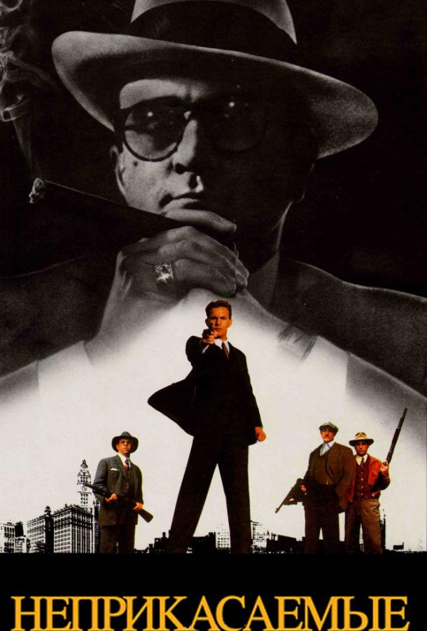 Фильм Неприкасаемые (1987) смотреть онлайн