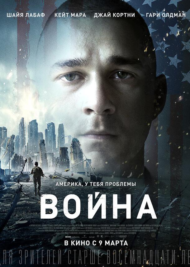 Фильм Война 2016 года смотреть онлайн с Кейт Мара и Джай Кортни